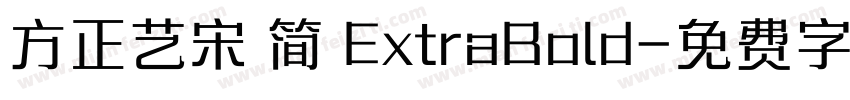 方正艺宋 简 ExtraBold字体转换